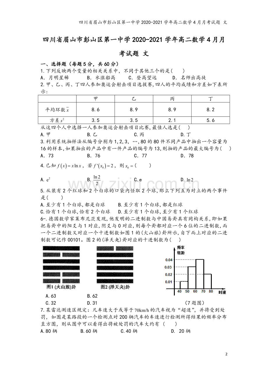 四川省眉山市彭山区第一中学2020-2021学年高二数学4月月考试题-文.doc_第2页