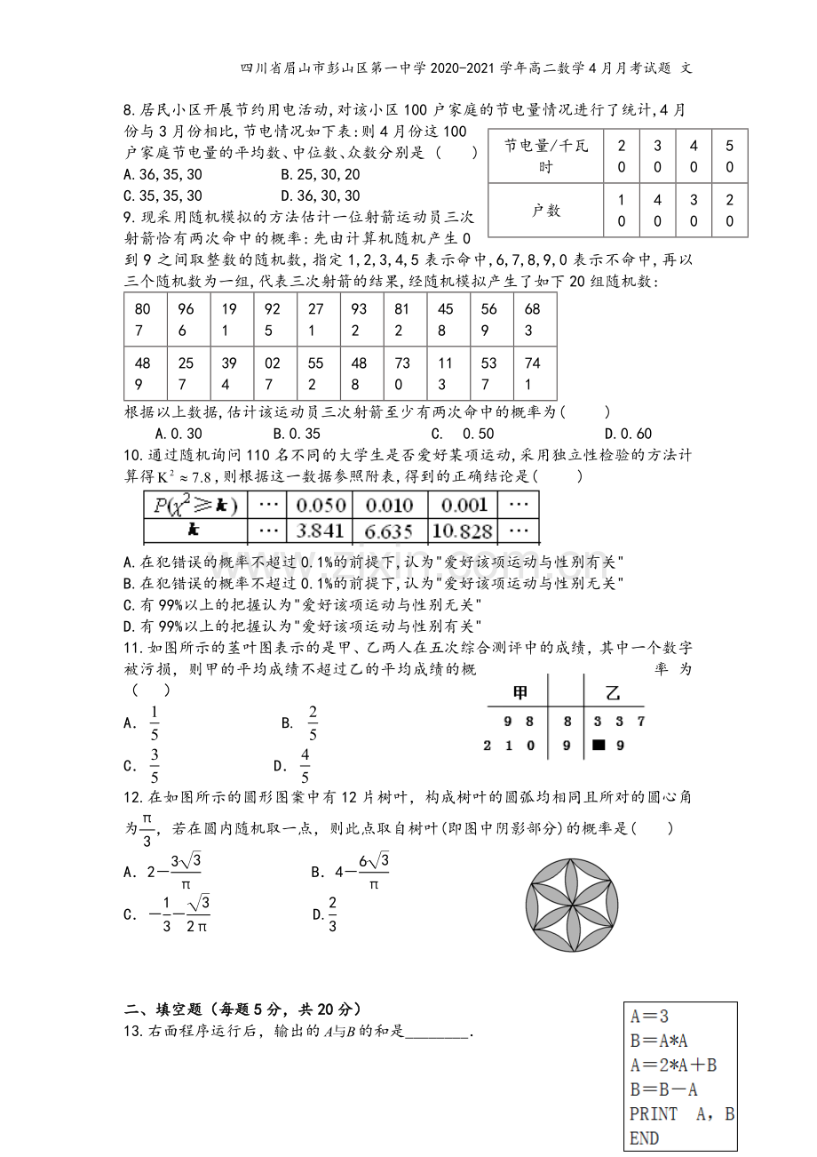 四川省眉山市彭山区第一中学2020-2021学年高二数学4月月考试题-文.doc_第3页