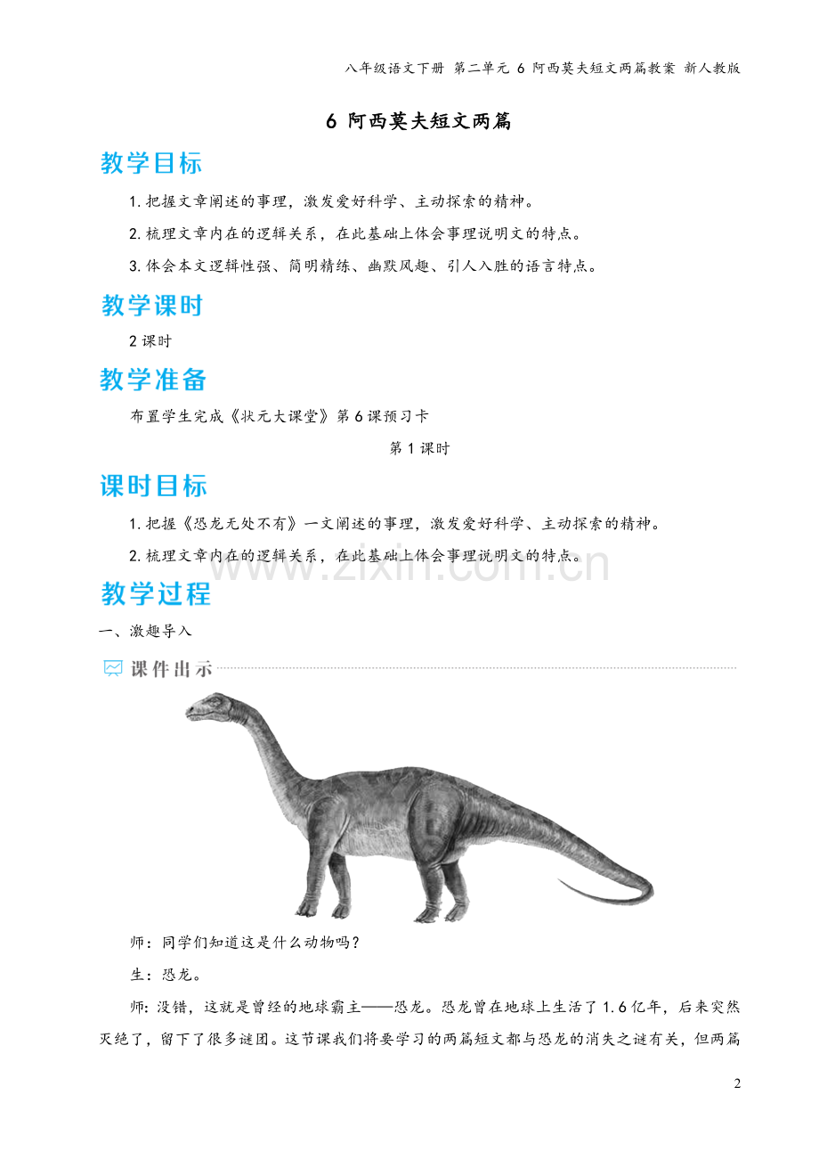 八年级语文下册-第二单元-6-阿西莫夫短文两篇教案-新人教版.doc_第2页