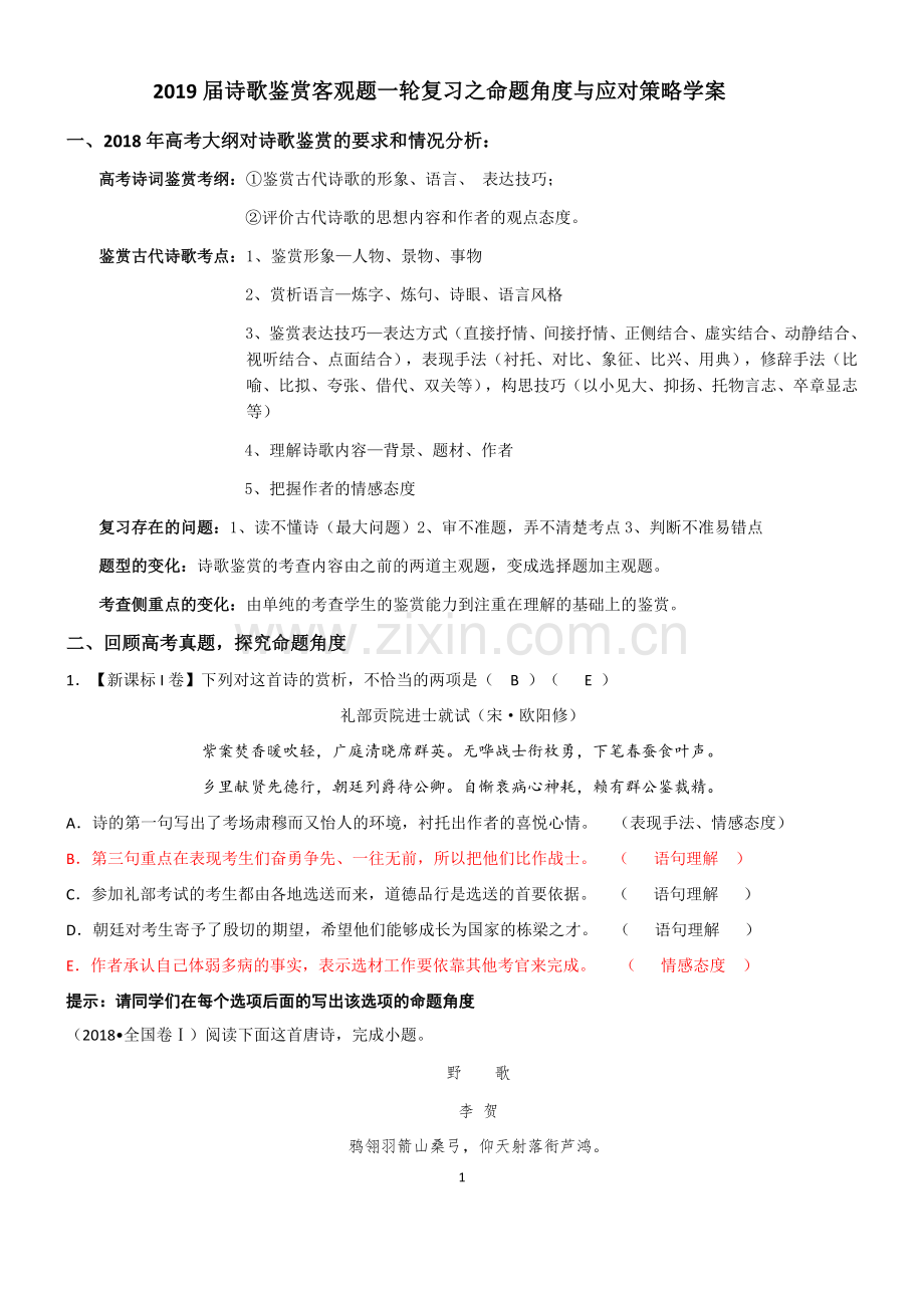 2019届诗歌鉴赏之客观题学案(教师版).doc_第1页