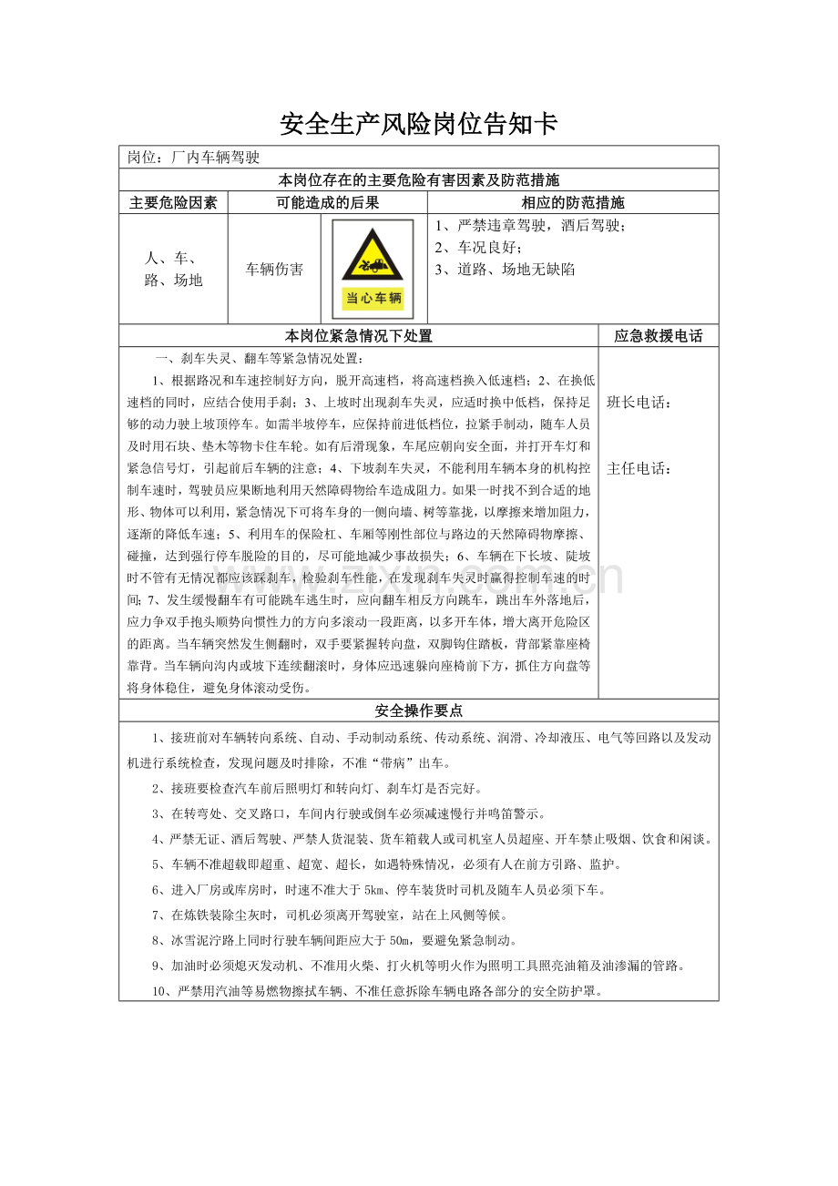 安全生产风险岗位告知卡(车辆驾驶员).doc_第1页