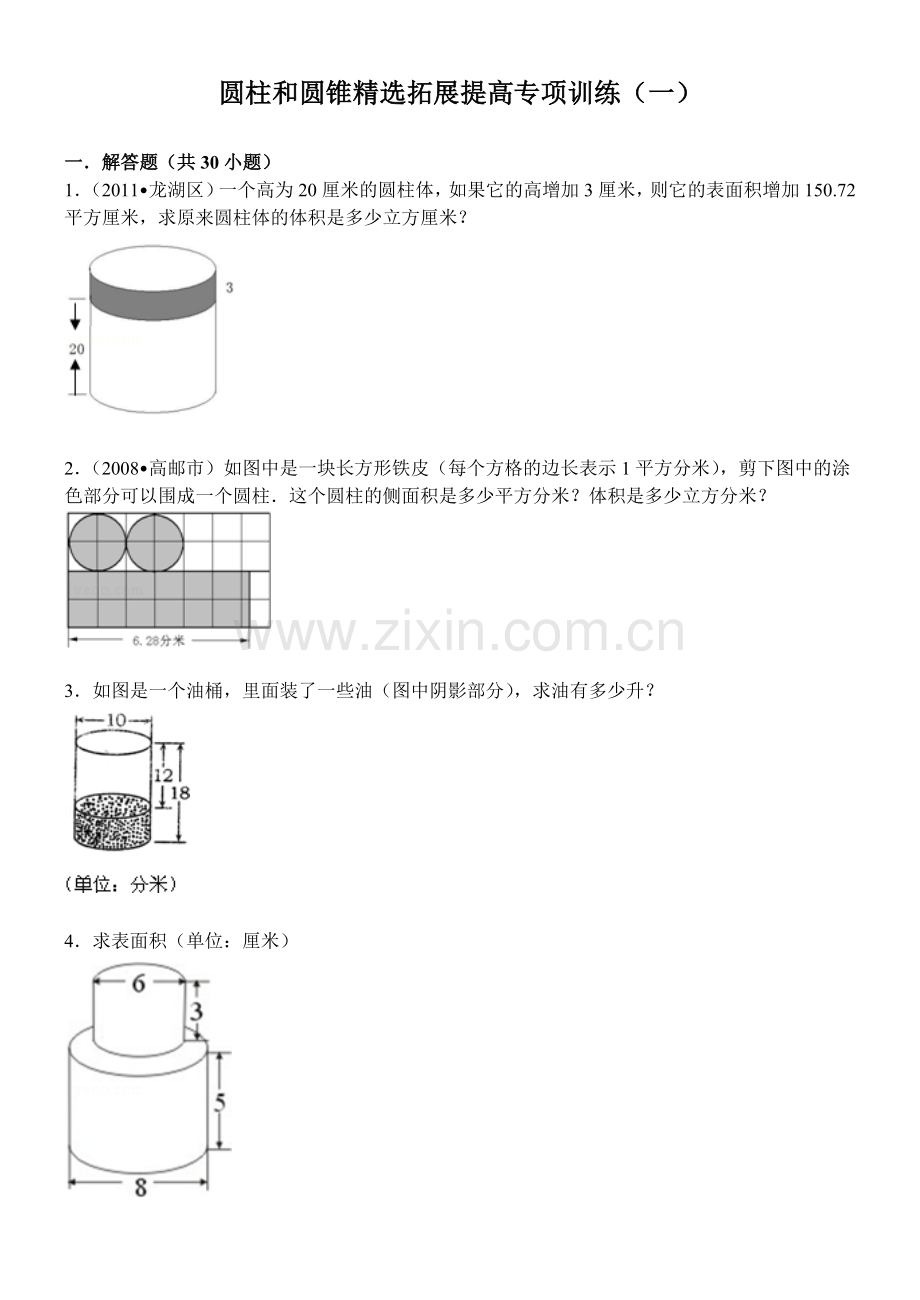 圆柱和圆锥提高专项训练(一)附答案.doc_第1页