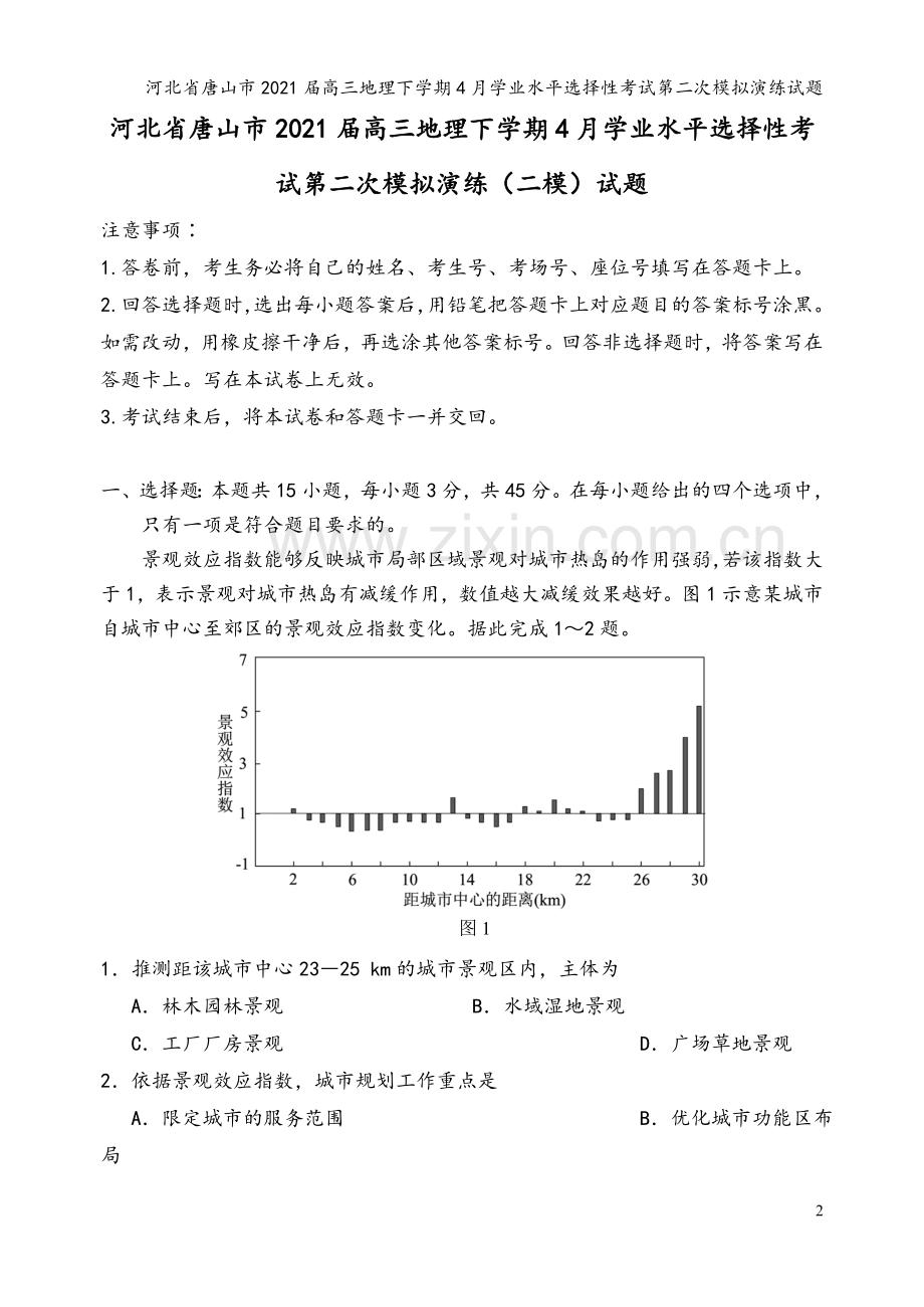 河北省唐山市2021届高三地理下学期4月学业水平选择性考试第二次模拟演练试题.doc_第2页