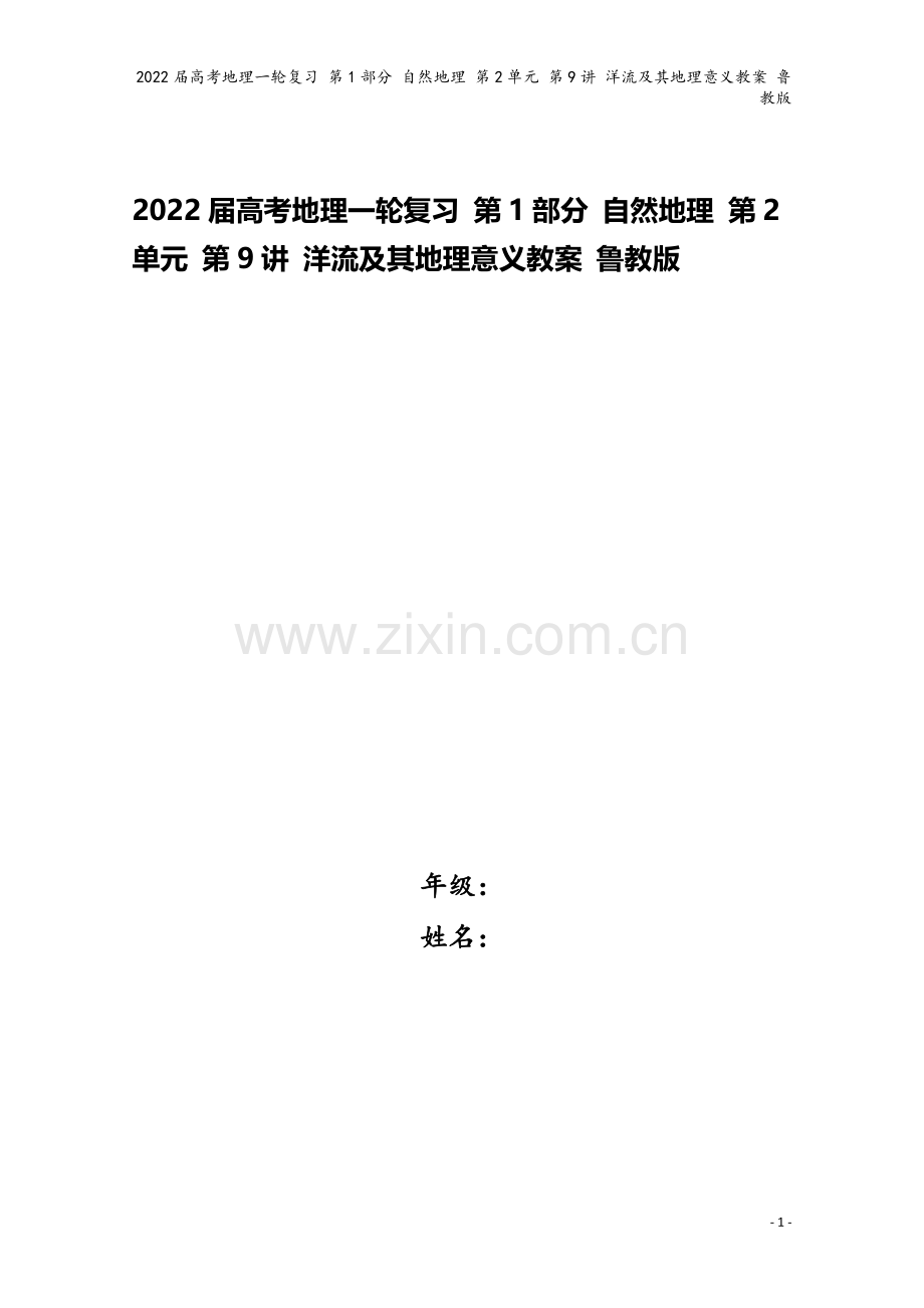 2022届高考地理一轮复习-第1部分-自然地理-第2单元-第9讲-洋流及其地理意义教案-鲁教版.doc_第1页