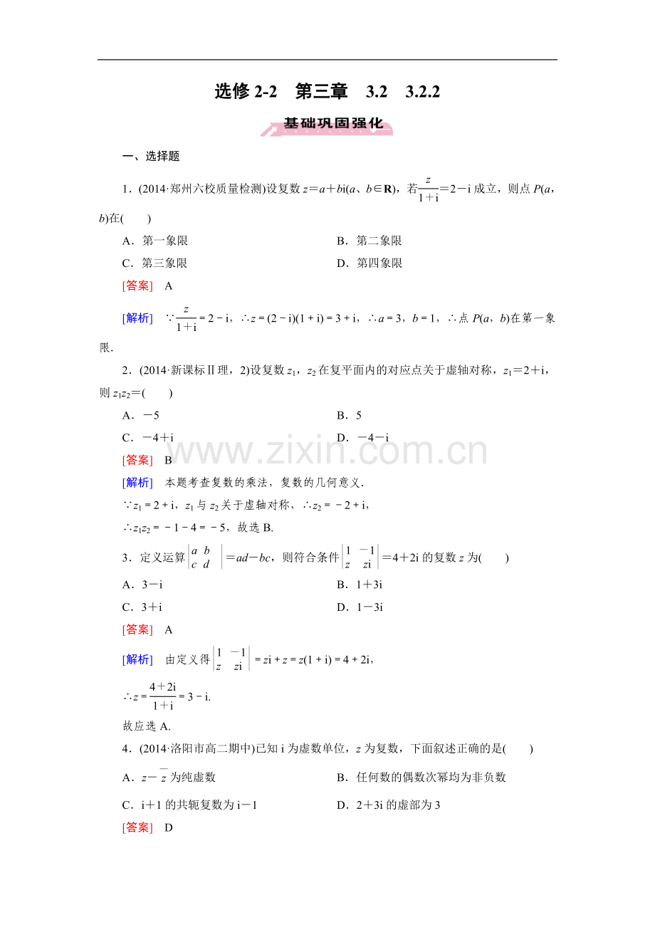 人教a版数学【选修2-2】练习：3.2.2复数代数形式的乘除运算(含答案).doc_第1页