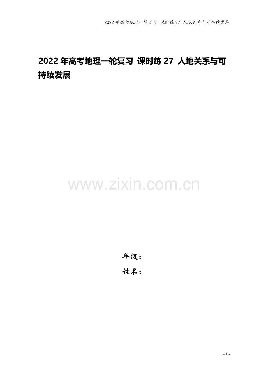 2022年高考地理一轮复习-课时练27-人地关系与可持续发展.docx_第1页