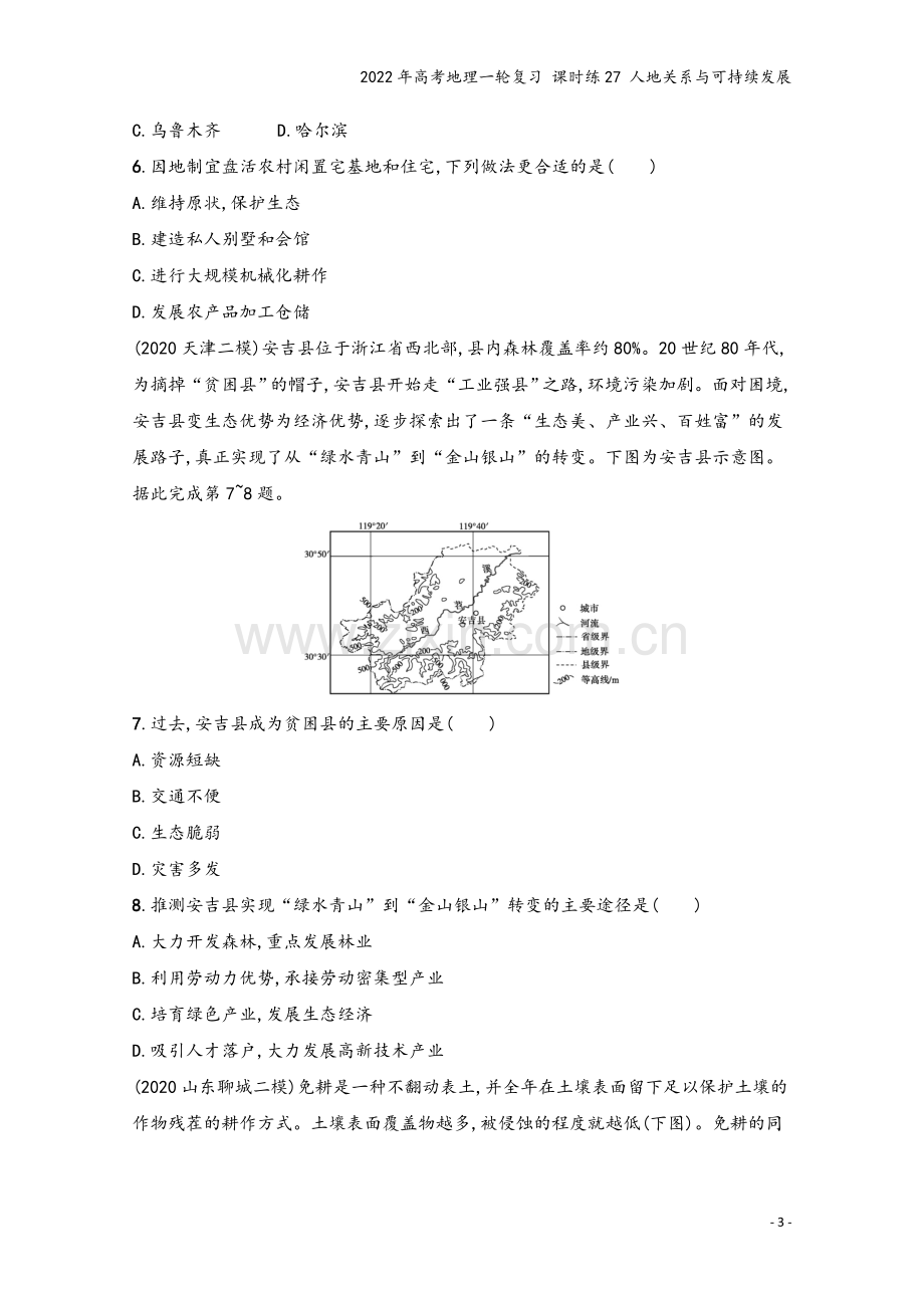 2022年高考地理一轮复习-课时练27-人地关系与可持续发展.docx_第3页