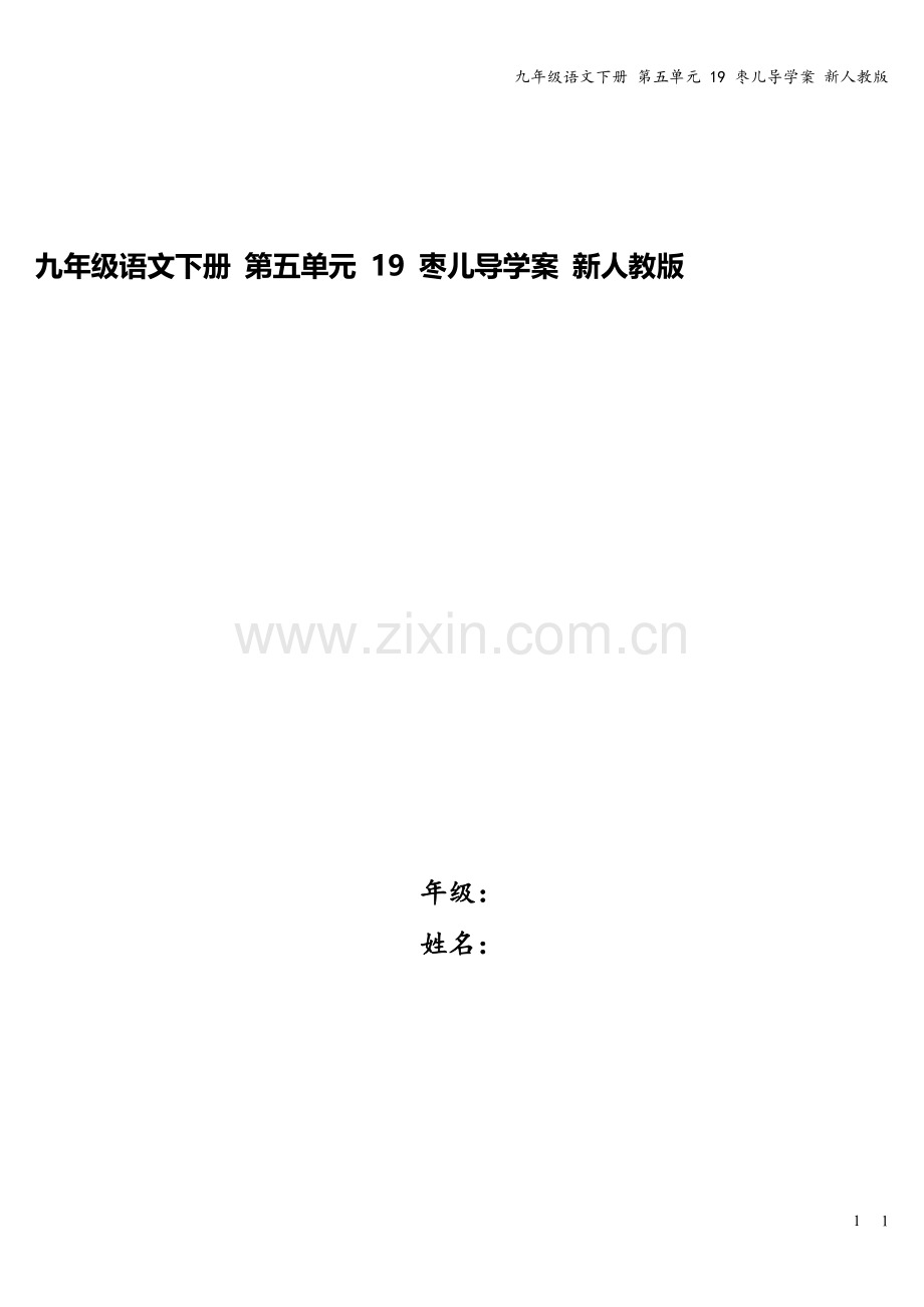 九年级语文下册-第五单元-19-枣儿导学案-新人教版.doc_第1页