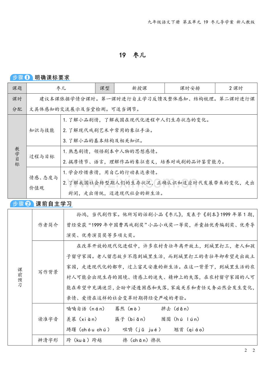 九年级语文下册-第五单元-19-枣儿导学案-新人教版.doc_第2页