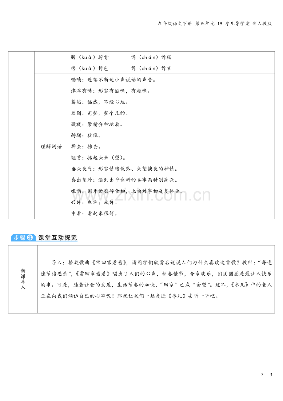 九年级语文下册-第五单元-19-枣儿导学案-新人教版.doc_第3页