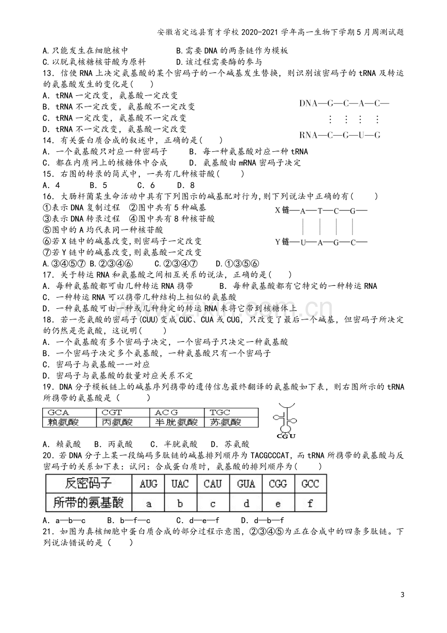 安徽省定远县育才学校2020-2021学年高一生物下学期5月周测试题.doc_第3页