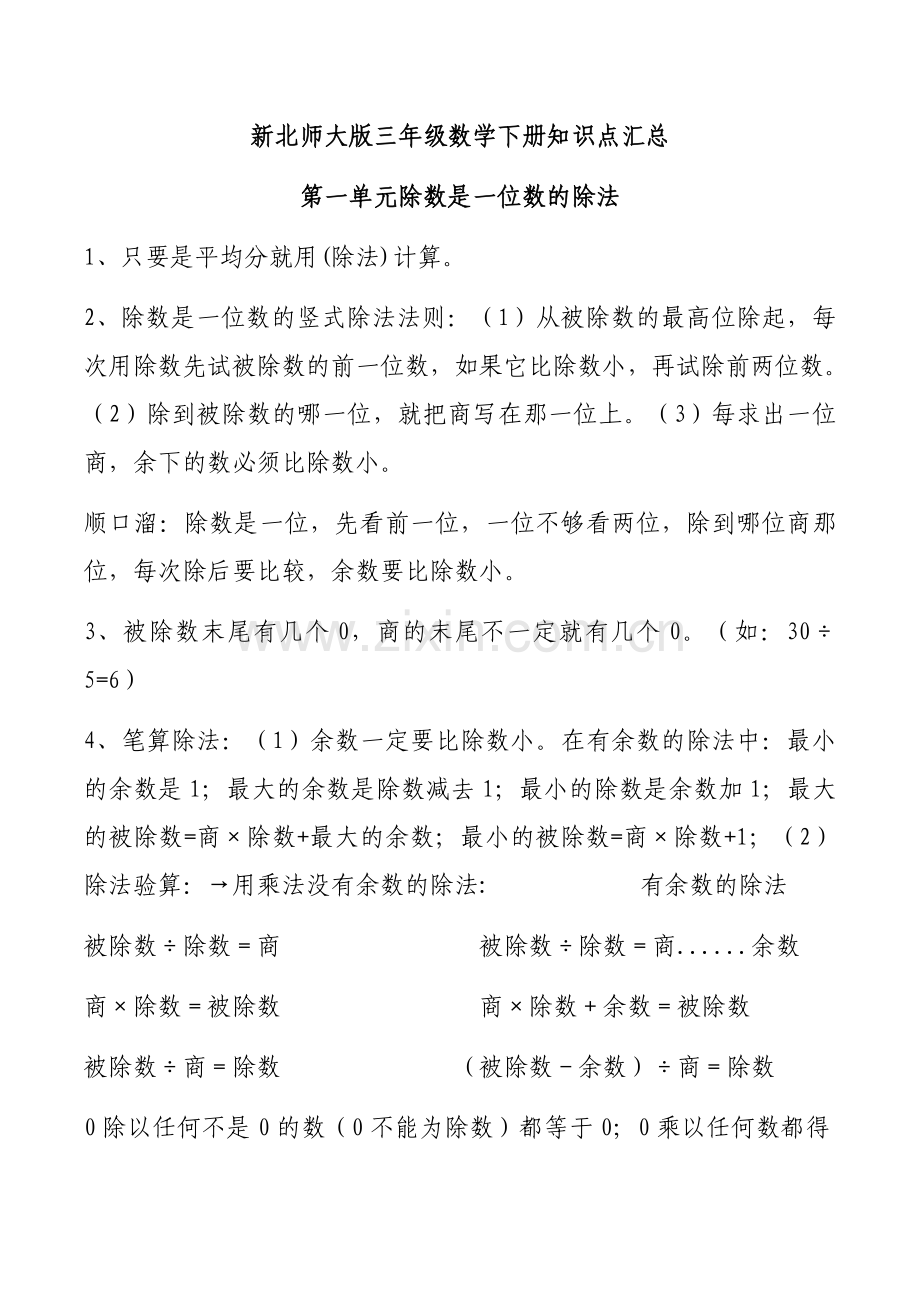 新北师大版三年级数学下册知识点汇总.doc_第1页