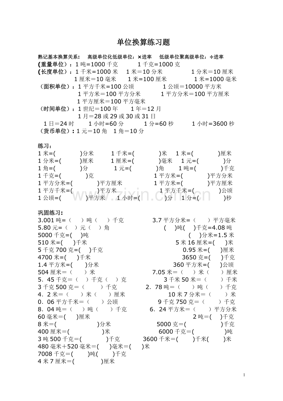 小学数学五年级《单位换算》练习题.doc_第1页