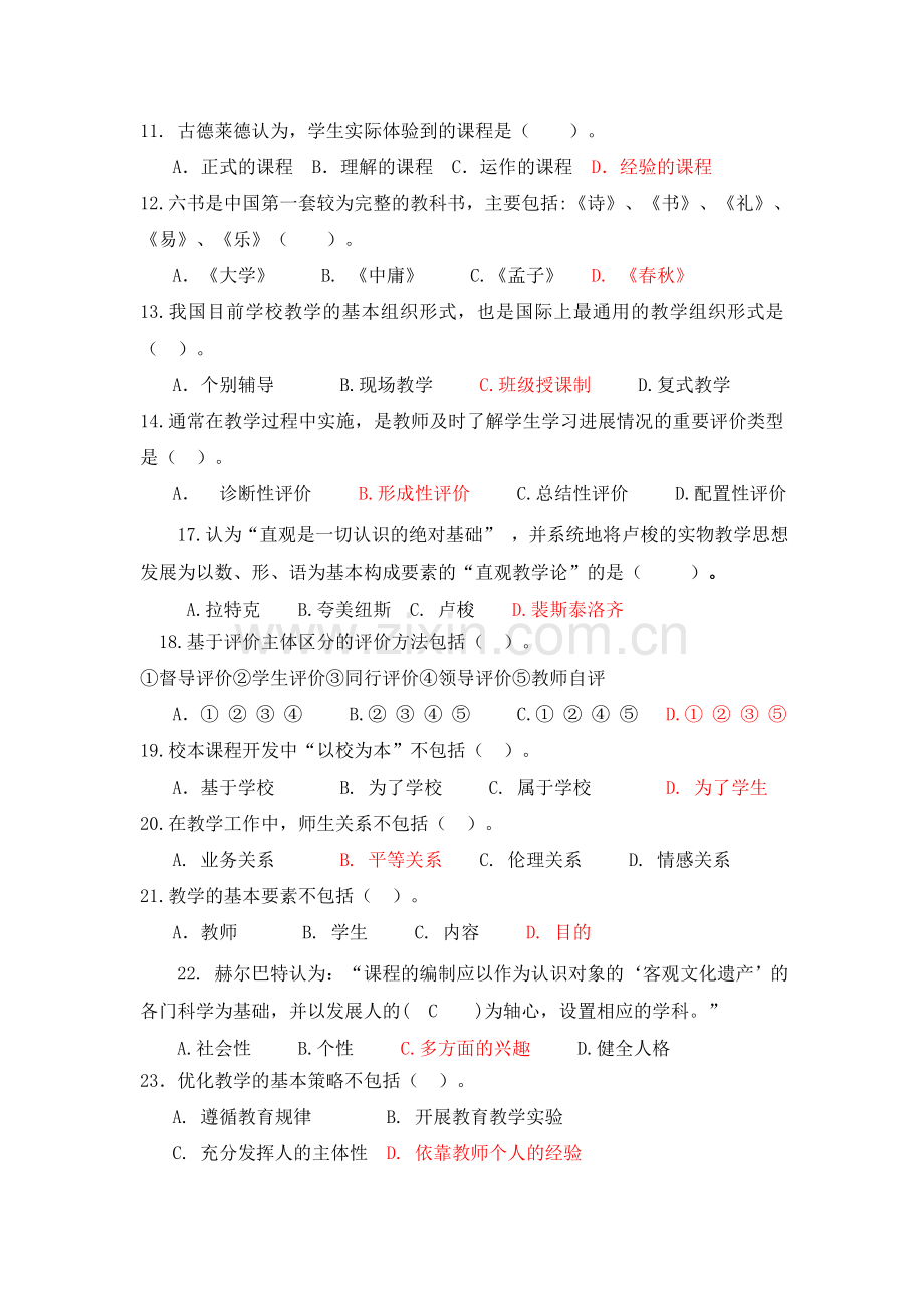 《小学课程与教学论》练习题(1).doc_第2页