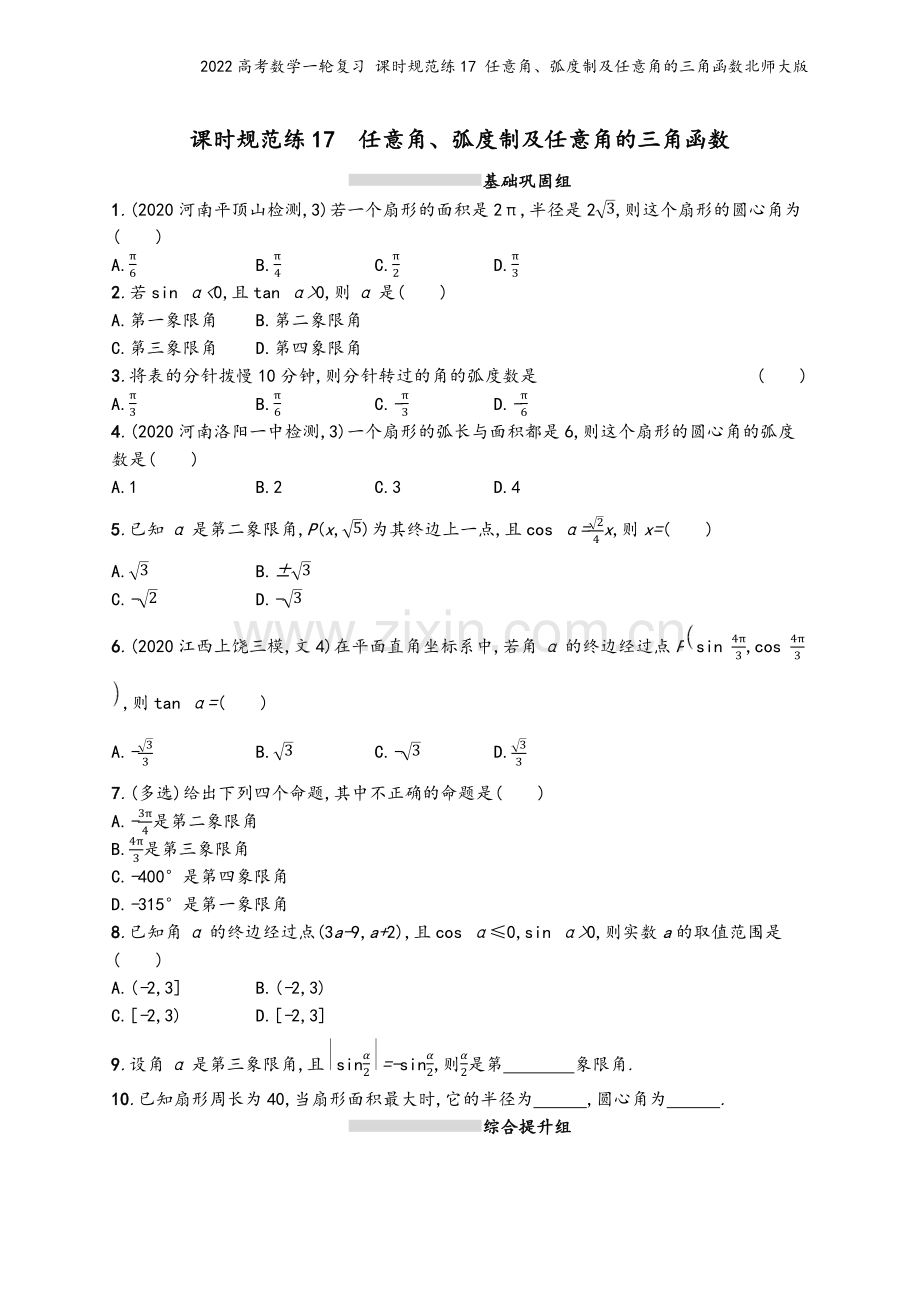 2022高考数学一轮复习-课时规范练17-任意角、弧度制及任意角的三角函数北师大版.docx_第2页