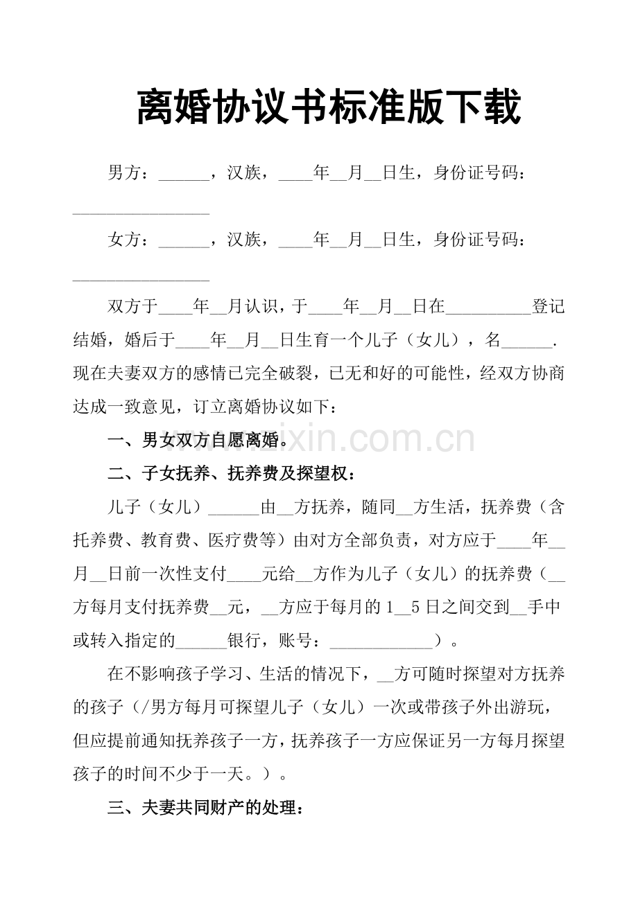 离婚协议书标准版下载(2).doc_第1页