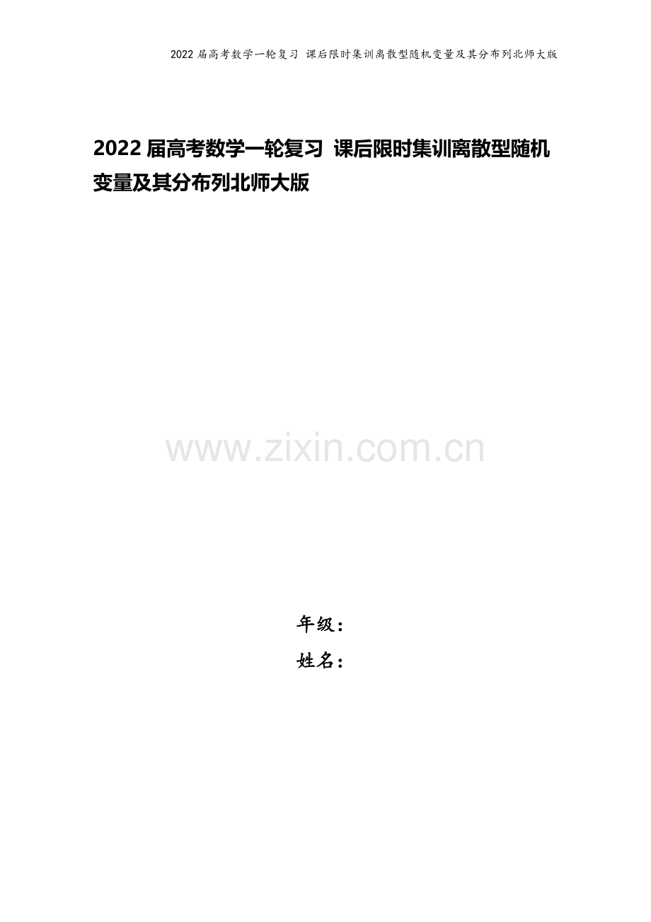 2022届高考数学一轮复习-课后限时集训离散型随机变量及其分布列北师大版.doc_第1页