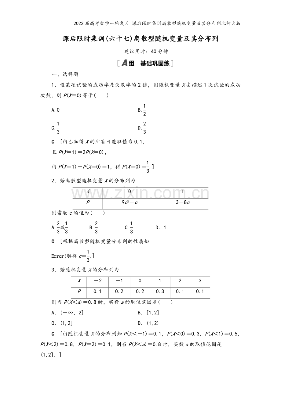 2022届高考数学一轮复习-课后限时集训离散型随机变量及其分布列北师大版.doc_第2页