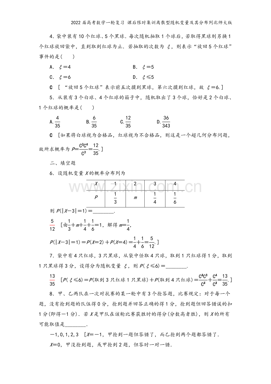 2022届高考数学一轮复习-课后限时集训离散型随机变量及其分布列北师大版.doc_第3页