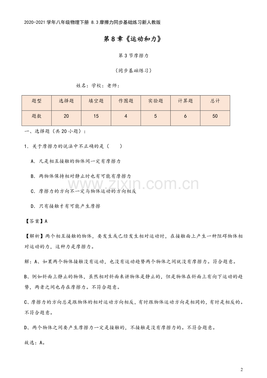 2020-2021学年八年级物理下册-8.3摩擦力同步基础练习新人教版.docx_第2页