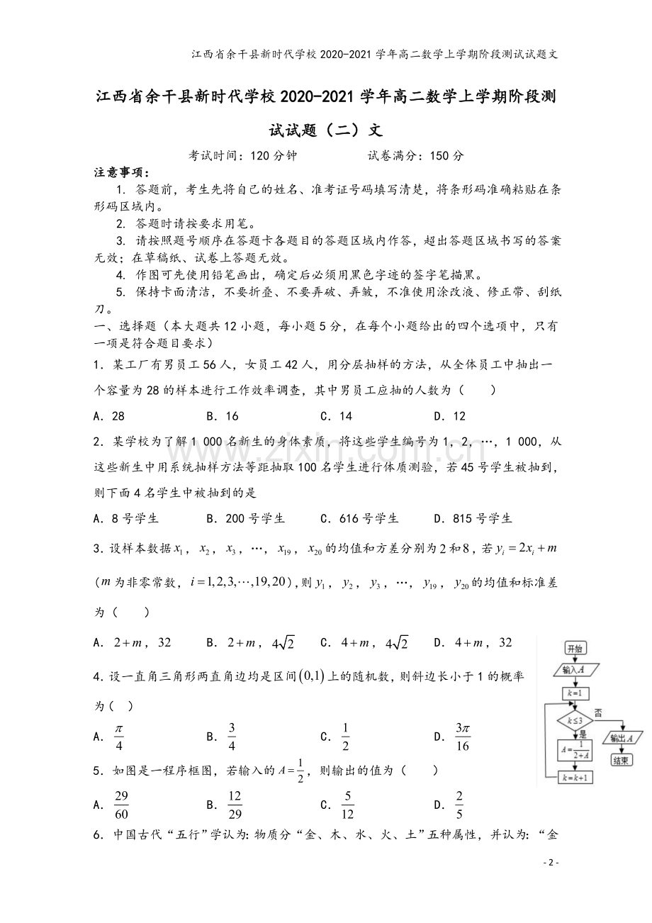 江西省余干县新时代学校2020-2021学年高二数学上学期阶段测试试题文.doc_第2页