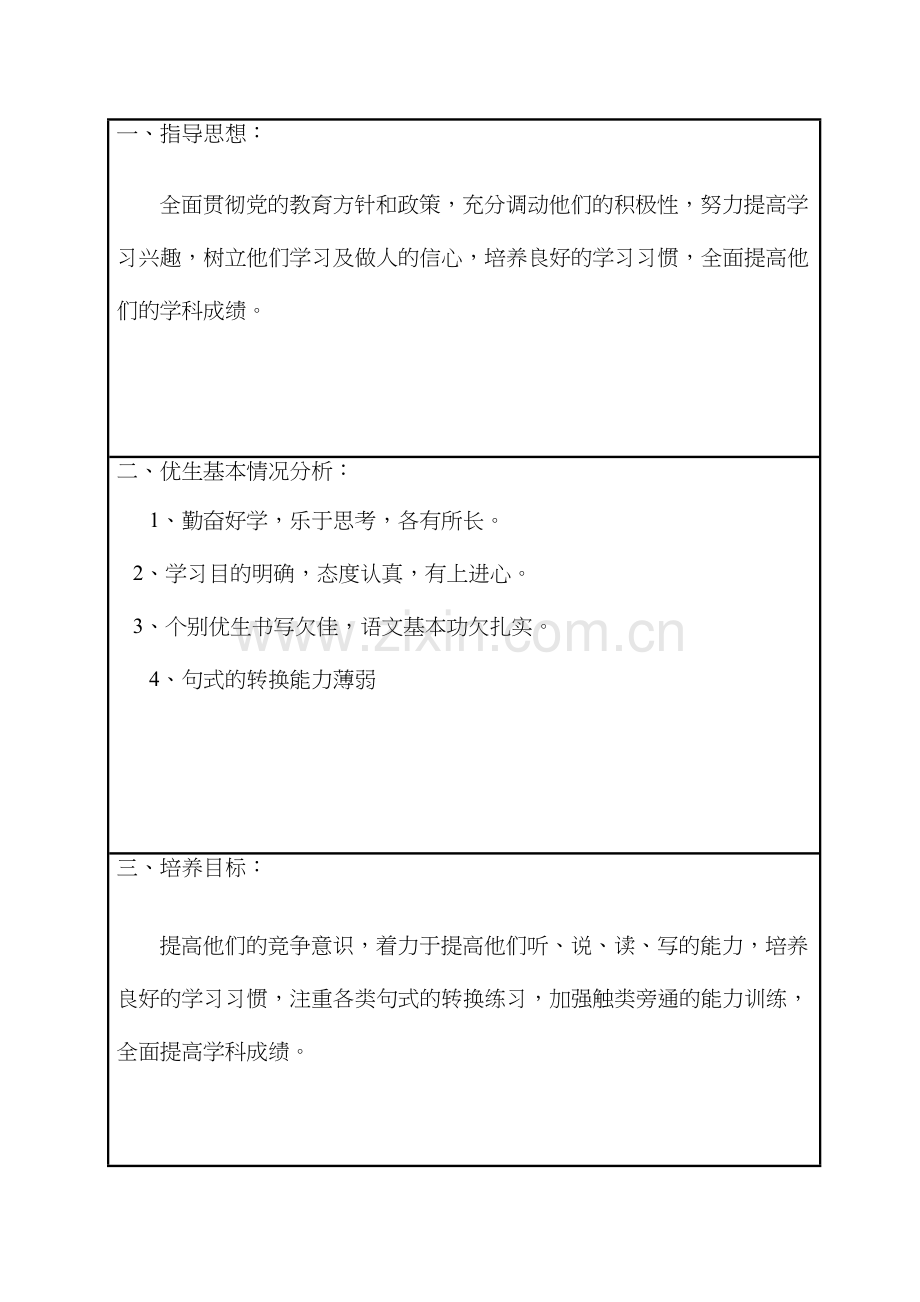 年秋优生辅导计划记录表.docx_第2页