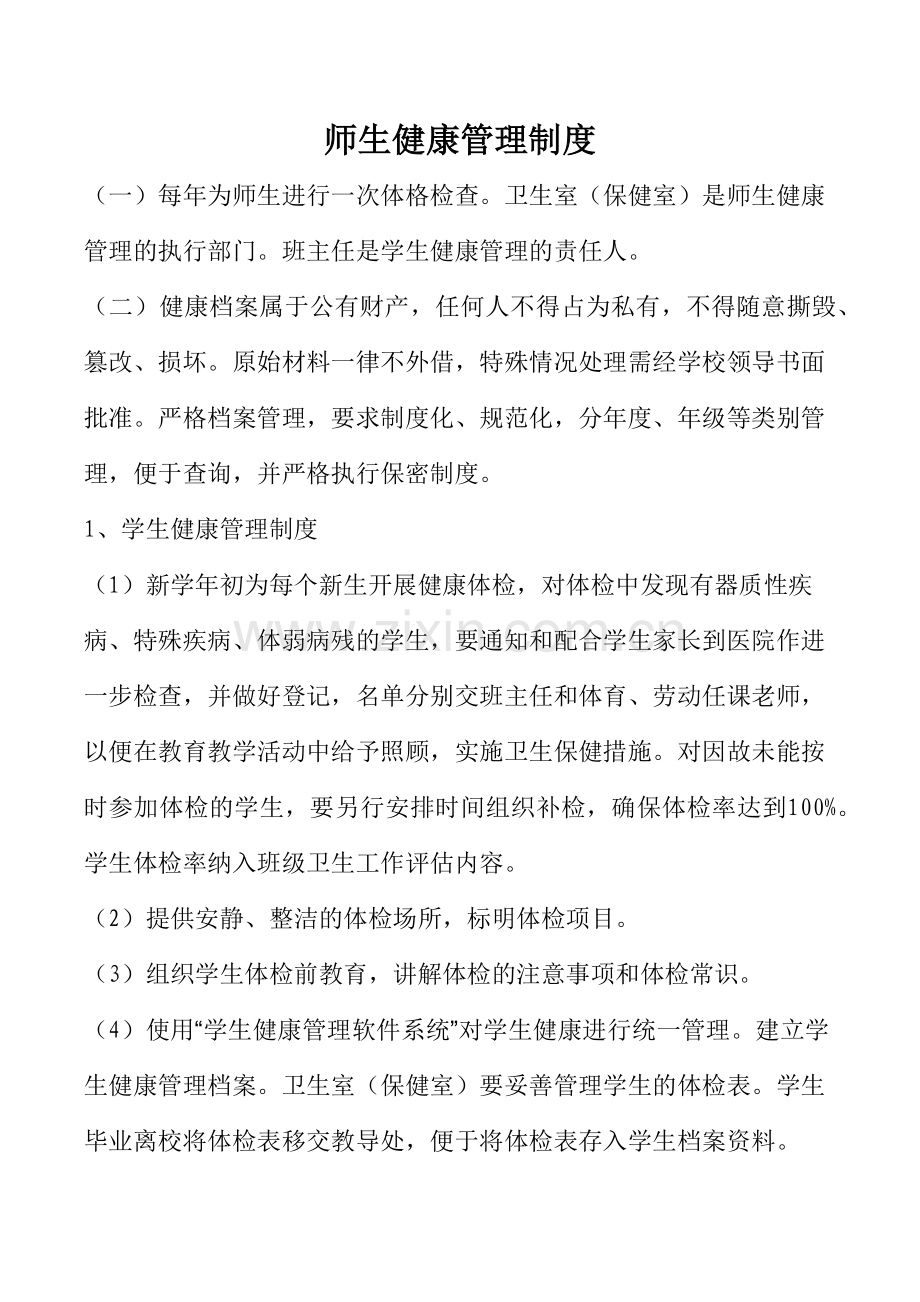 师生健康管理制度(2).doc_第1页