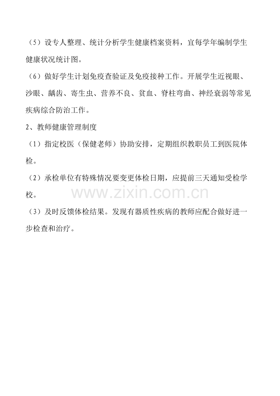 师生健康管理制度(2).doc_第2页