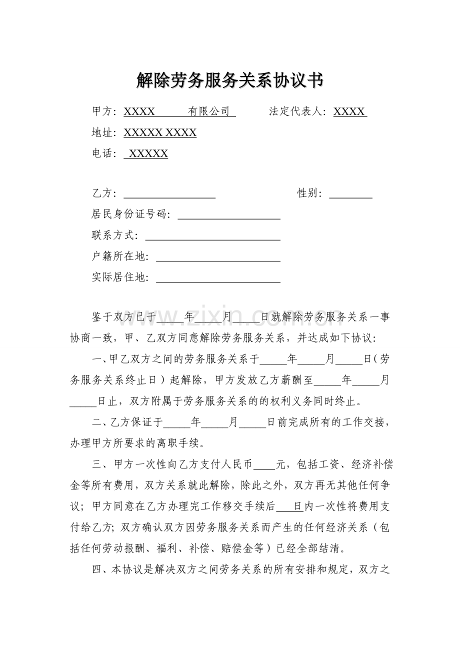 解除劳务服务关系协议书.doc_第1页