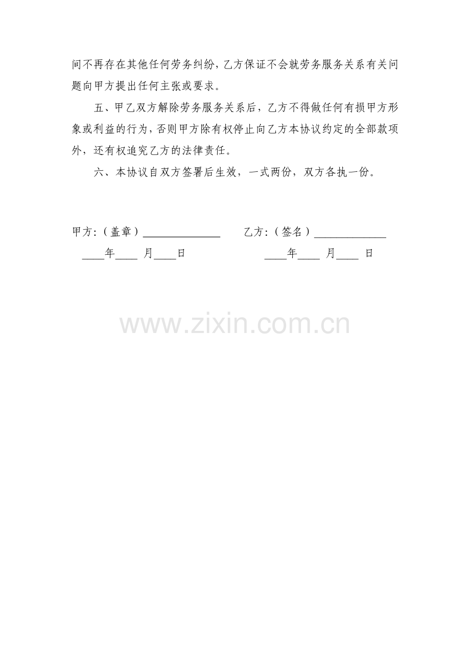 解除劳务服务关系协议书.doc_第2页