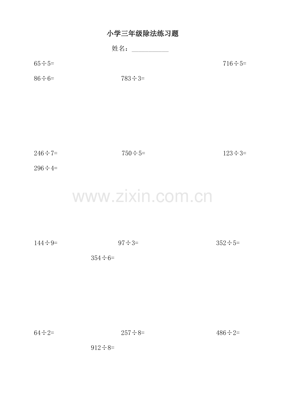 小学三年级数学除法练习题.doc_第1页