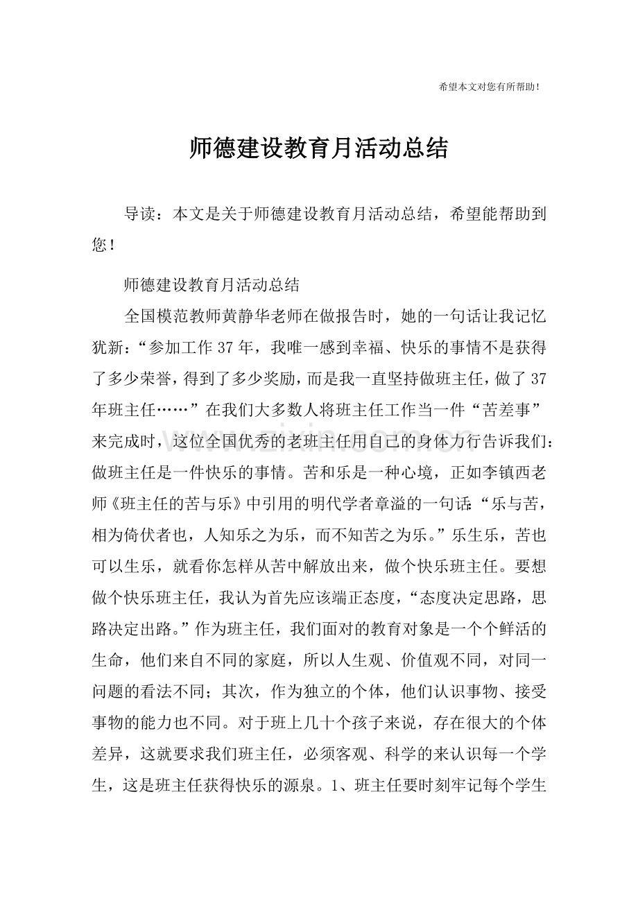 师德建设教育月活动总结.doc_第1页