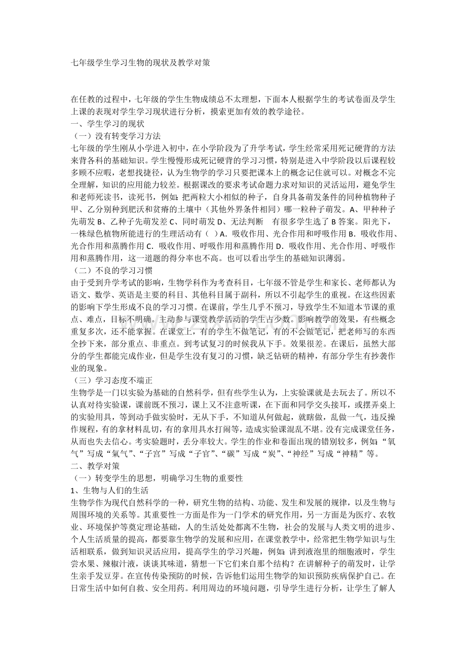 七年级学生学习生物的现状及教学对策.doc_第1页