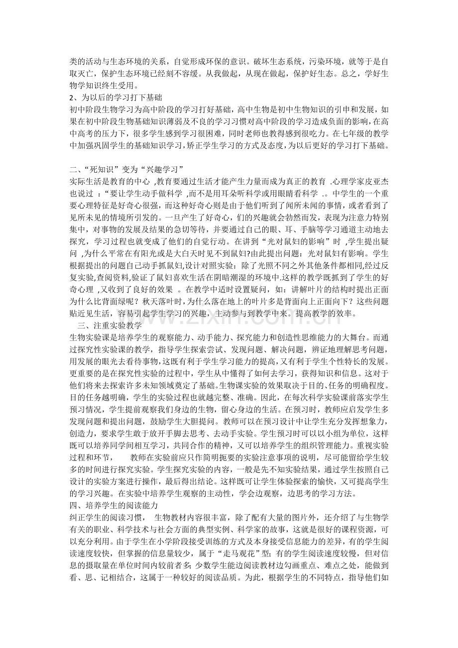 七年级学生学习生物的现状及教学对策.doc_第2页