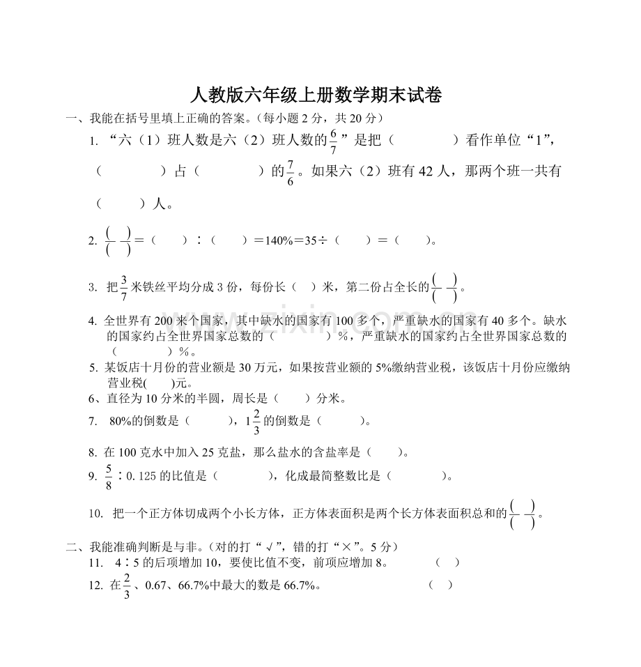 人教版六年级上册数学期末试卷.doc_第1页