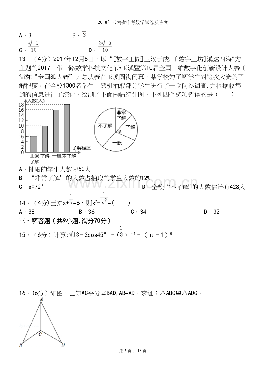 2018年云南省中考数学试卷及答案.docx_第3页