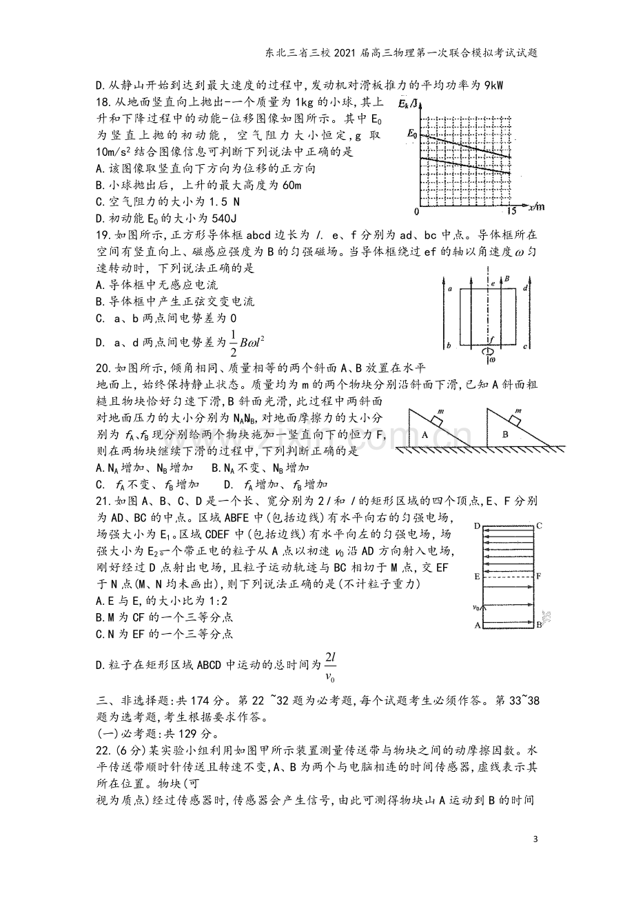 东北三省三校2021届高三物理第一次联合模拟考试试题.doc_第3页