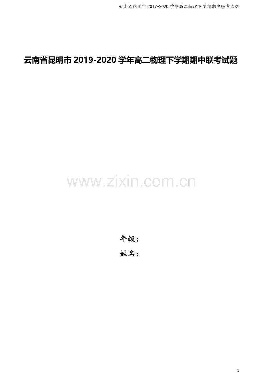 云南省昆明市2019-2020学年高二物理下学期期中联考试题.doc_第1页