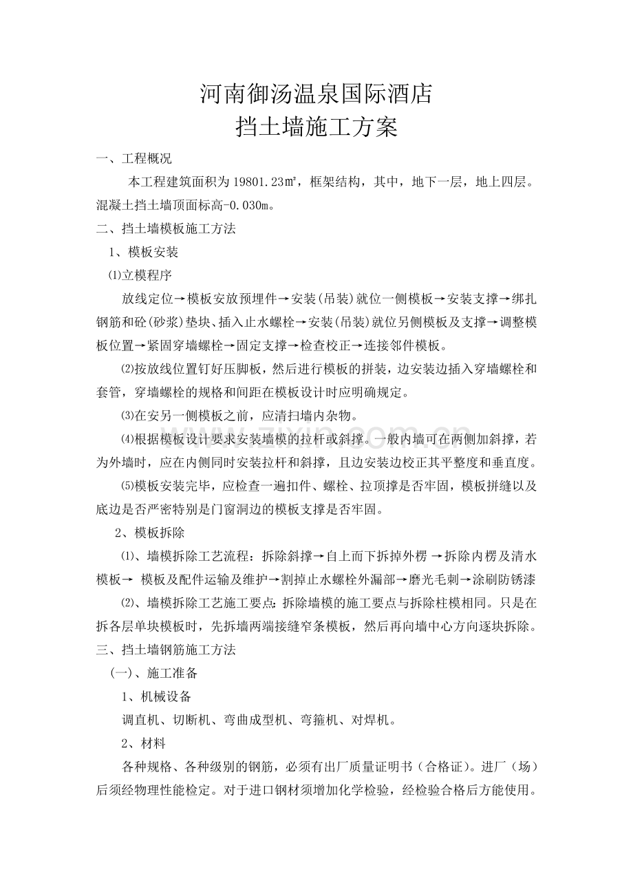 钢筋混凝土挡土墙施工方案-Microsoft-Word-文档.doc_第1页