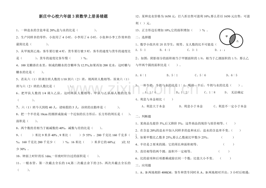 2018-2019新人教版六年级数学上册易错题.doc_第1页