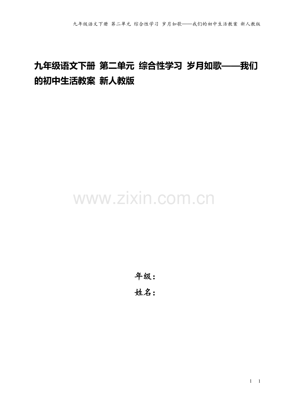 九年级语文下册-第二单元-综合性学习-岁月如歌——我们的初中生活教案-新人教版.doc_第1页