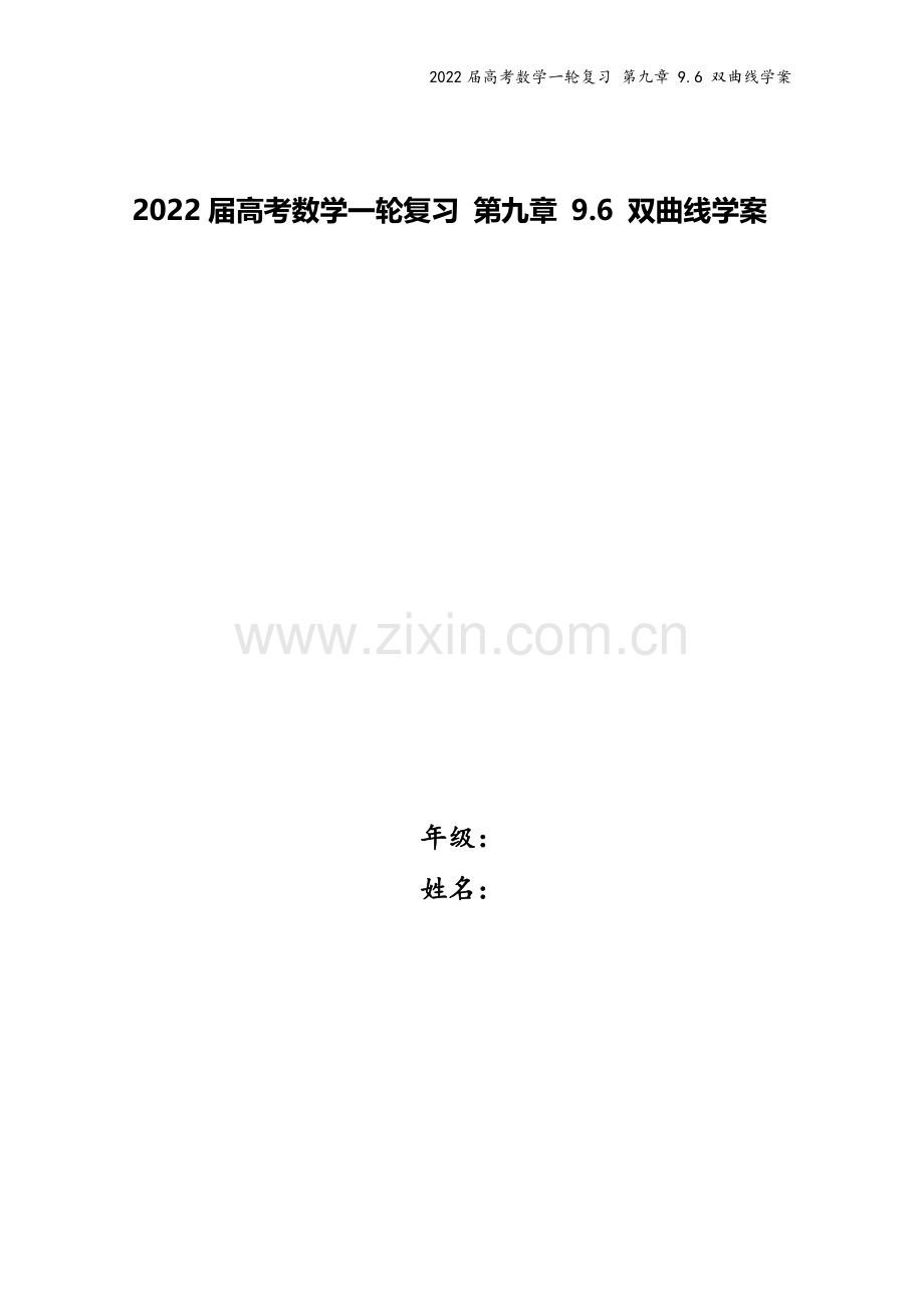 2022届高考数学一轮复习-第九章-9.6-双曲线学案.docx_第1页