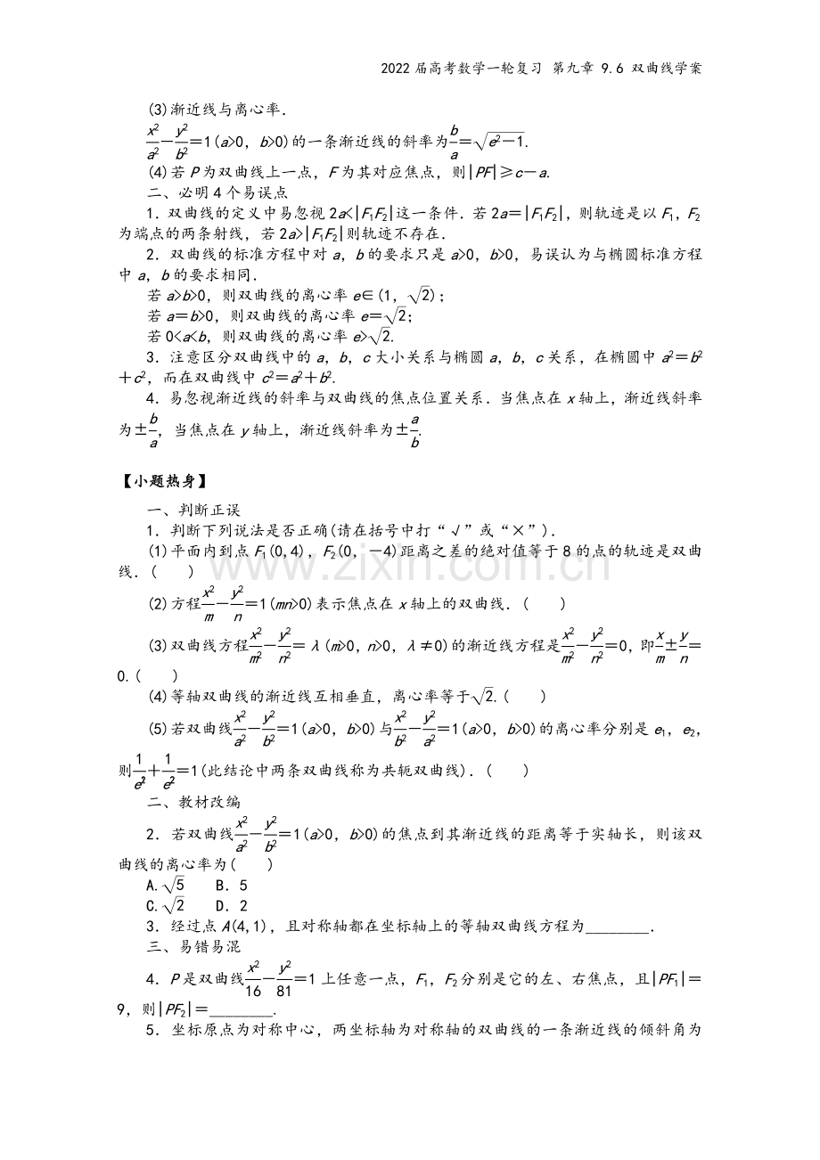 2022届高考数学一轮复习-第九章-9.6-双曲线学案.docx_第3页