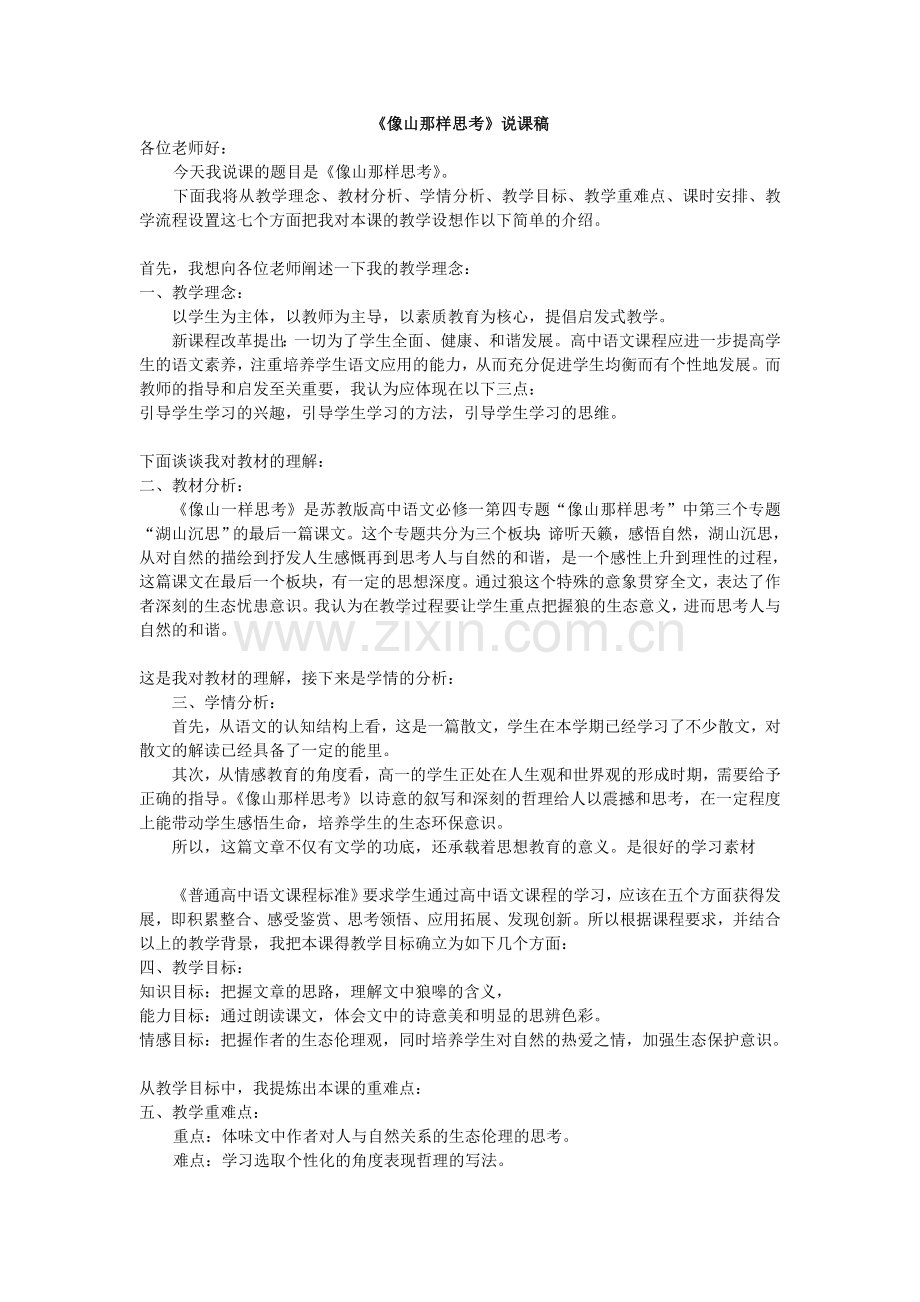 《像山那样思考》说课稿.doc_第1页