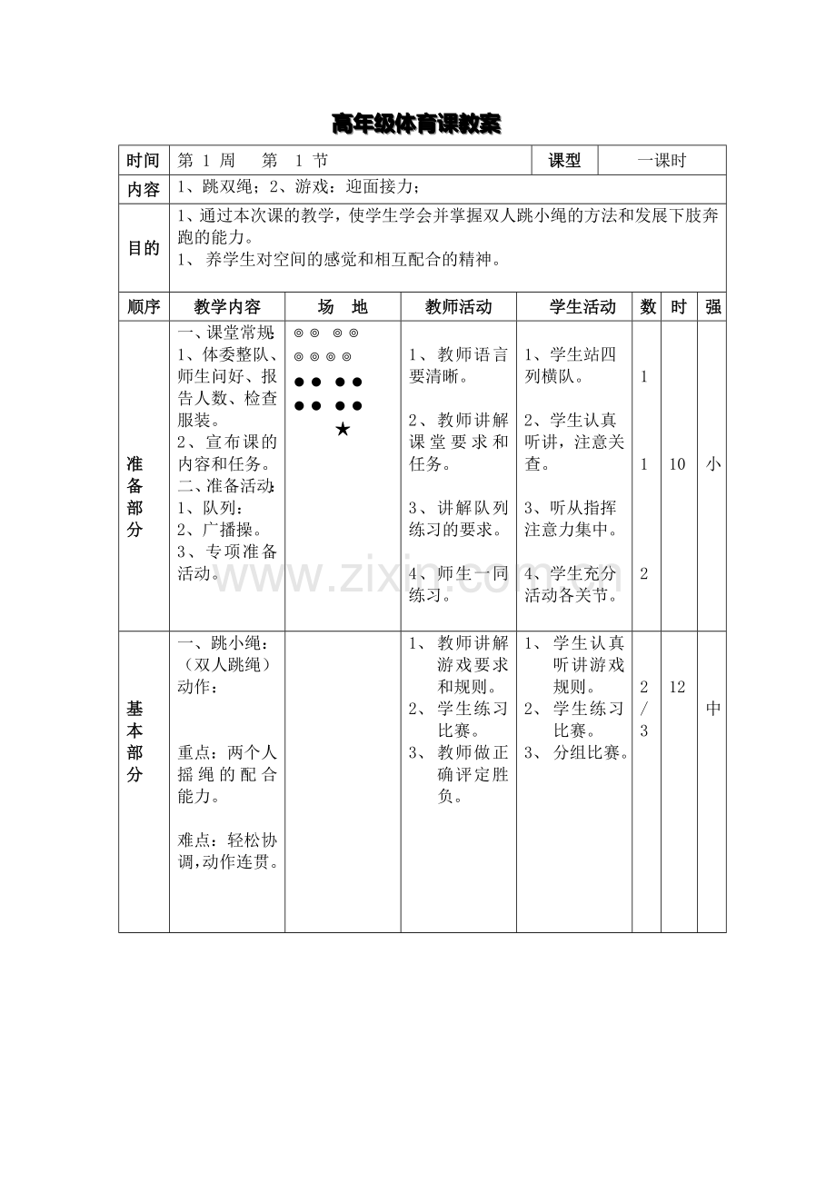 小学高年级体育教案.doc_第1页