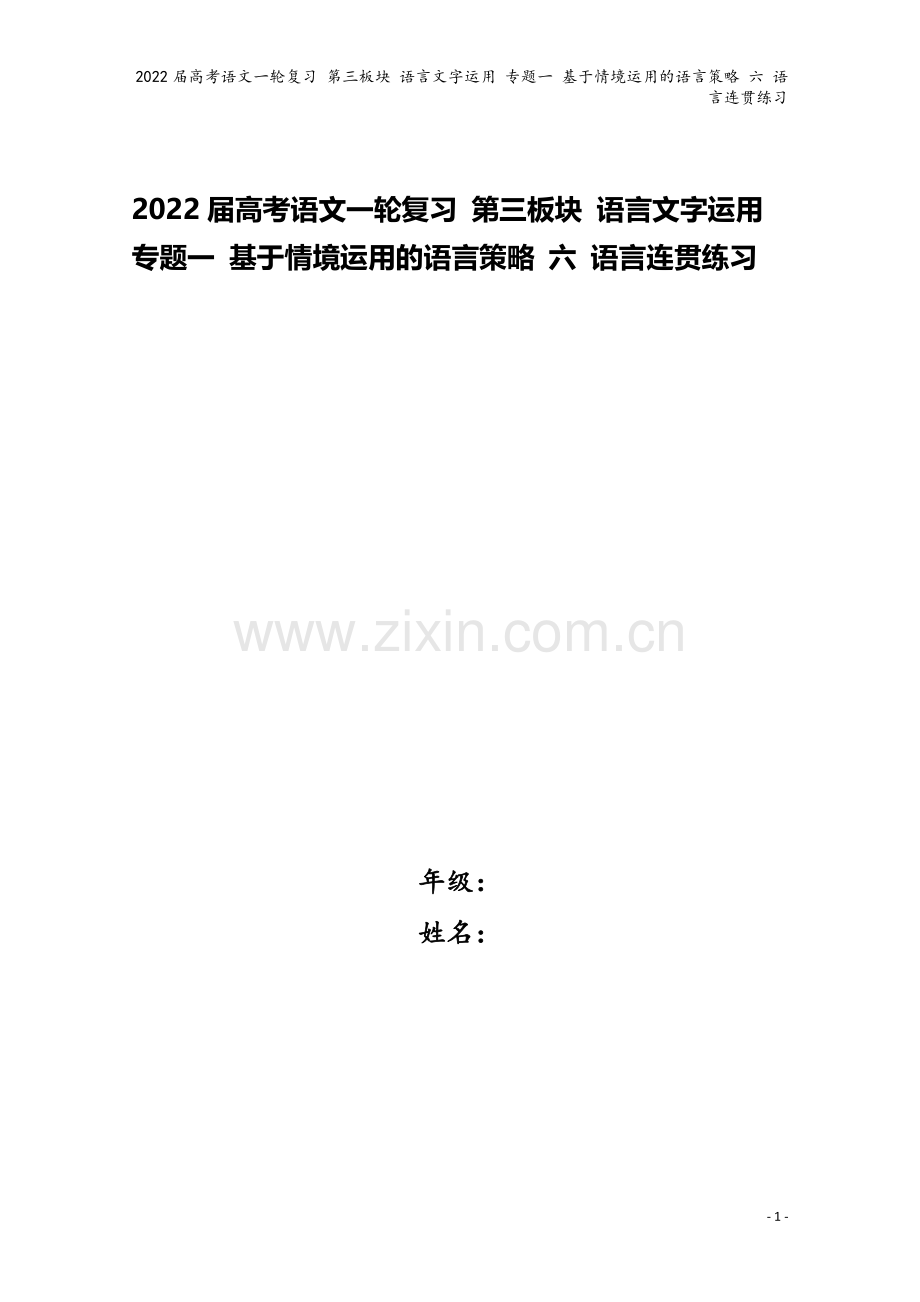 2022届高考语文一轮复习-第三板块-语言文字运用-专题一-基于情境运用的语言策略-六-语言连贯练习.docx_第1页