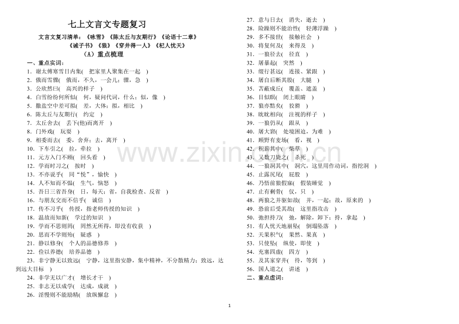 部编版七年级上册文言文专题复习(好用).doc_第1页