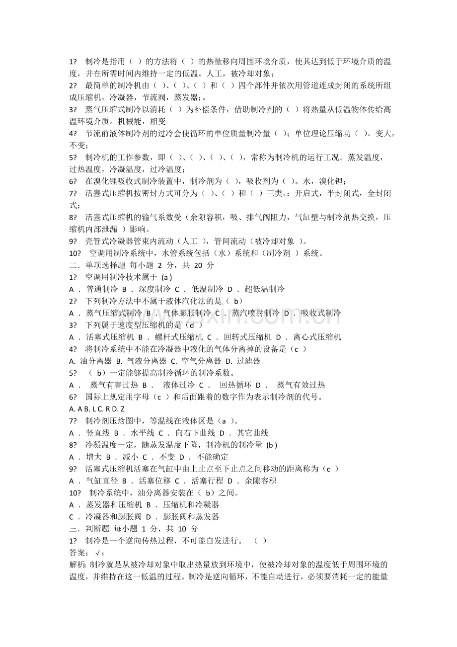 空气调节用制冷技术考试重点.doc_第3页