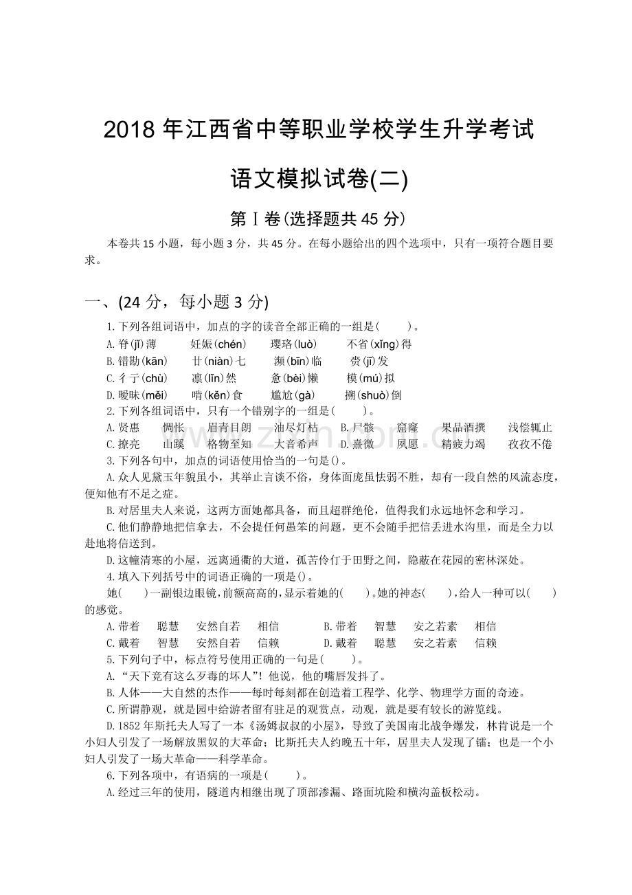 中职生高考语文模拟试卷2(带答案).doc_第1页