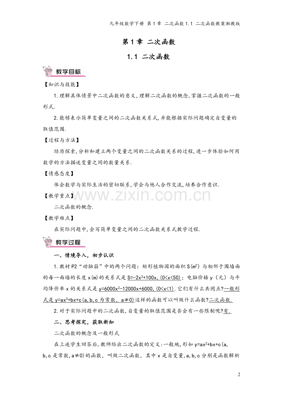 九年级数学下册-第1章-二次函数1.1-二次函数教案湘教版.doc_第2页